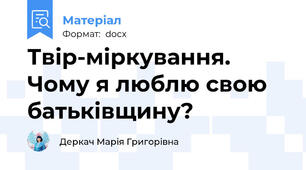 Твір-міркування. Чому я люблю свою батьківщину?