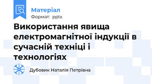 Використання явища електромагнітної індукції в сучасній техніці і технологіях