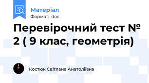 Перевірочний тест № 2 ( 9 клас, геометрія)