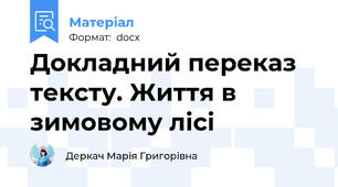 Докладний переказ тексту. Життя в зимовому лісі