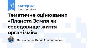 Тематичне оцінювання  «Планета Земля як середовище життя організмів»