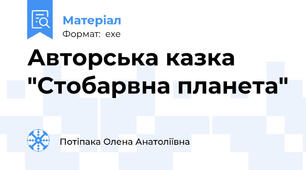 Авторська казка "Стобарвна планета"