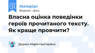 Власна оцінка поведінки героїв прочитаного тексту. Як краще провчити?