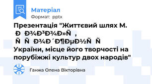Презентація "Життєвий шлях М. Гоголя, уродженця України, місце його творчості на порубіжжі культур двох народів"