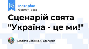 Сценарій свята "Україна - це ми!"