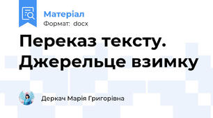 Переказ тексту. Джерельце взимку