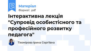 Інтерактивна лекція "Супровід особистісного та професійного розвитку педагога"