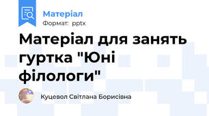 Матеріал для занять  гуртка "Юні філологи"
