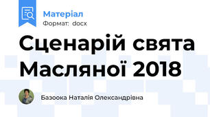 Сценарій свята Масляної 2018