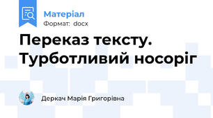 Переказ тексту. Турботливий носоріг