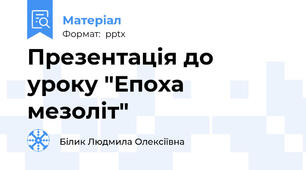 Презентація до уроку "Епоха мезоліт"