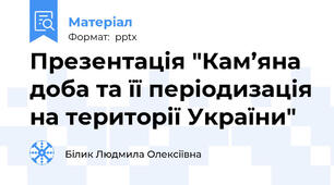 Презентація "Кам’яна доба та її періодизація на території України"