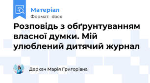 Розповідь з обґрунтуванням власної думки. Мій улюблений дитячий журнал