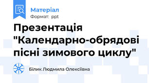 Презентація  "Календарно-обрядові пісні зимового циклу"