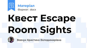 Квест Escape Room Sights