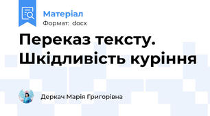 Переказ тексту. Шкідливість куріння