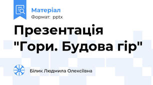 Презентація "Гори. Будова гір"
