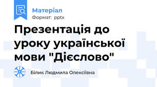 Презентація до уроку української мови "Дієслово"