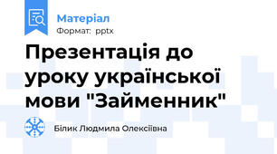 Презентація до уроку української мови "Займенник"