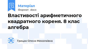 Властивості арифметичного квадратного кореня. 8 клас алгебра