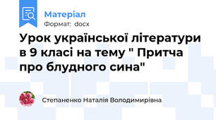 Урок української літератури в 9 класі на тему " Притча про блудного сина"