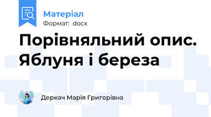 Порівняльний опис. Яблуня і береза