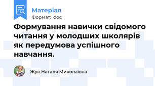 Формування навички свідомого читання у молодших школярів як передумова успішного навчання.