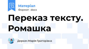 Переказ тексту. Ромашка