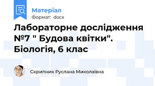 Лабораторне дослідження №7 " Будова квітки". Біологія, 6 клас