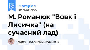 М. Романюк "Вовк і Лисичка" (на сучасний лад)