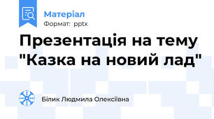Презентація на тему "Казка на новий лад"