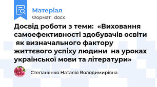 Досвід роботи з теми:  «Виховання самоефективності здобувачів освіти  як визначального фактору життєвого успіху людини  на уроках української мови та літератури»
