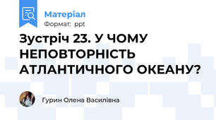 Зустріч 23. У ЧОМУ НЕПОВТОРНІСТЬ АТЛАНТИЧНОГО ОКЕАНУ?