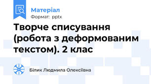 Творче списування (робота з деформованим текстом). 2 клас