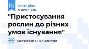 "Пристосування рослин до різних умов існування"