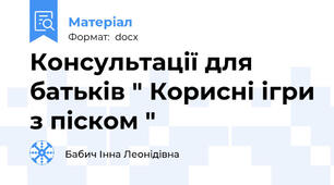 Консультації для батьків " Корисні ігри з піском "