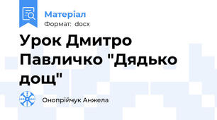 Урок Дмитро Павличко "Дядько дощ"
