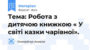 Тема: Робота з дитячою книжкою « У світі казки чарівної».