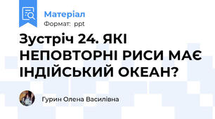 Зустріч 24. ЯКІ НЕПОВТОРНІ РИСИ МАЄ ІНДІЙСЬКИЙ ОКЕАН?