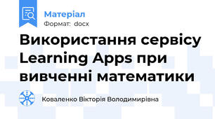 Використання сервісу Learning Apps при вивченні математики