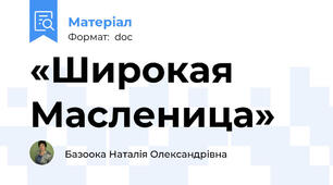«Широкая Масленица»