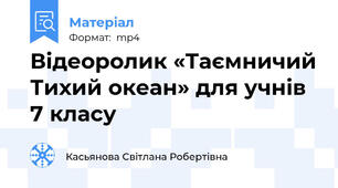 Відеоролик «Таємничий Тихий океан» для учнів 7 класу