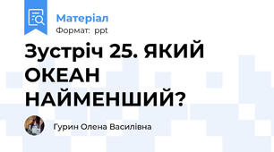 Зустріч 25. ЯКИЙ ОКЕАН НАЙМЕНШИЙ?