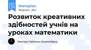 Розвиток креативних здібностей учнів на уроках математики