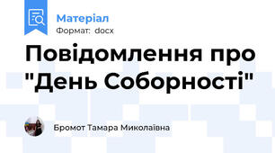 Повідомлення про "День Соборності"