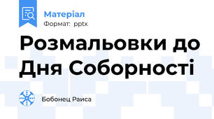 Розмальовки до Дня Соборності
