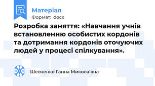 Розробка заняття: «Навчання учнів встановленню особистих кордонів та дотримання кордонів оточуючих людей у процесі спілкування».