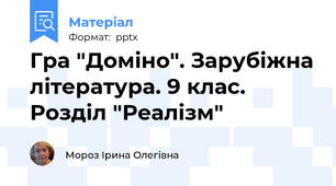 Гра "Доміно". Зарубіжна література. 9 клас. Розділ "Реалізм"