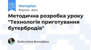 Методична розробка уроку "Технологія приготування бутербродів"