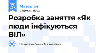 Розробка заняття «Як люди інфікуються ВІЛ»